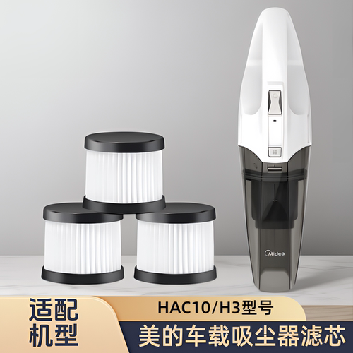 适配midea美的车载吸尘器HAC10/H3/专用滤芯过滤网海帕吸尘器配件