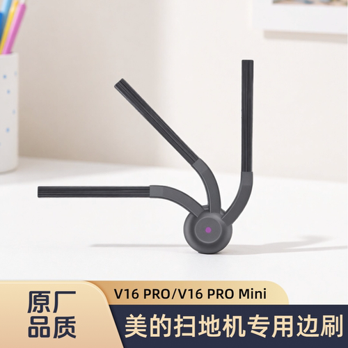 适配美的扫地机器人V16 PRO/V16 PRO Mini/型号专用边刷耗材配件