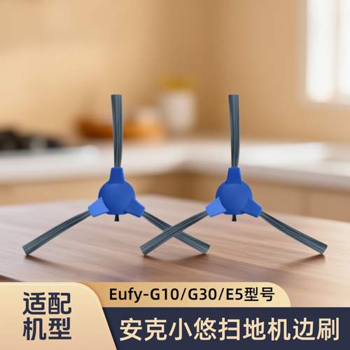 适配Eufy/安克小悠扫地机器人G10/G30/E5/11S MAX/G40 Hybrid边刷