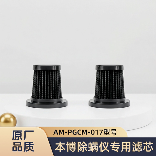 适配BENBO/本博除螨仪AM-PGCM-017型号专用过滤网滤芯原装配件