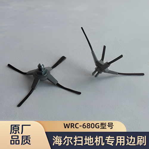 适用海尔漫游者扫地机WRC-680G型号专用边刷清洁耗材侧刷毛刷配件