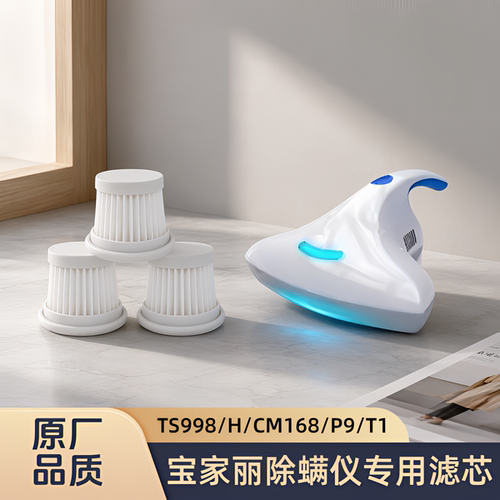适配宝家丽除螨仪TS998/H/CM168/P9/T1/型号专用滤芯过滤网配件