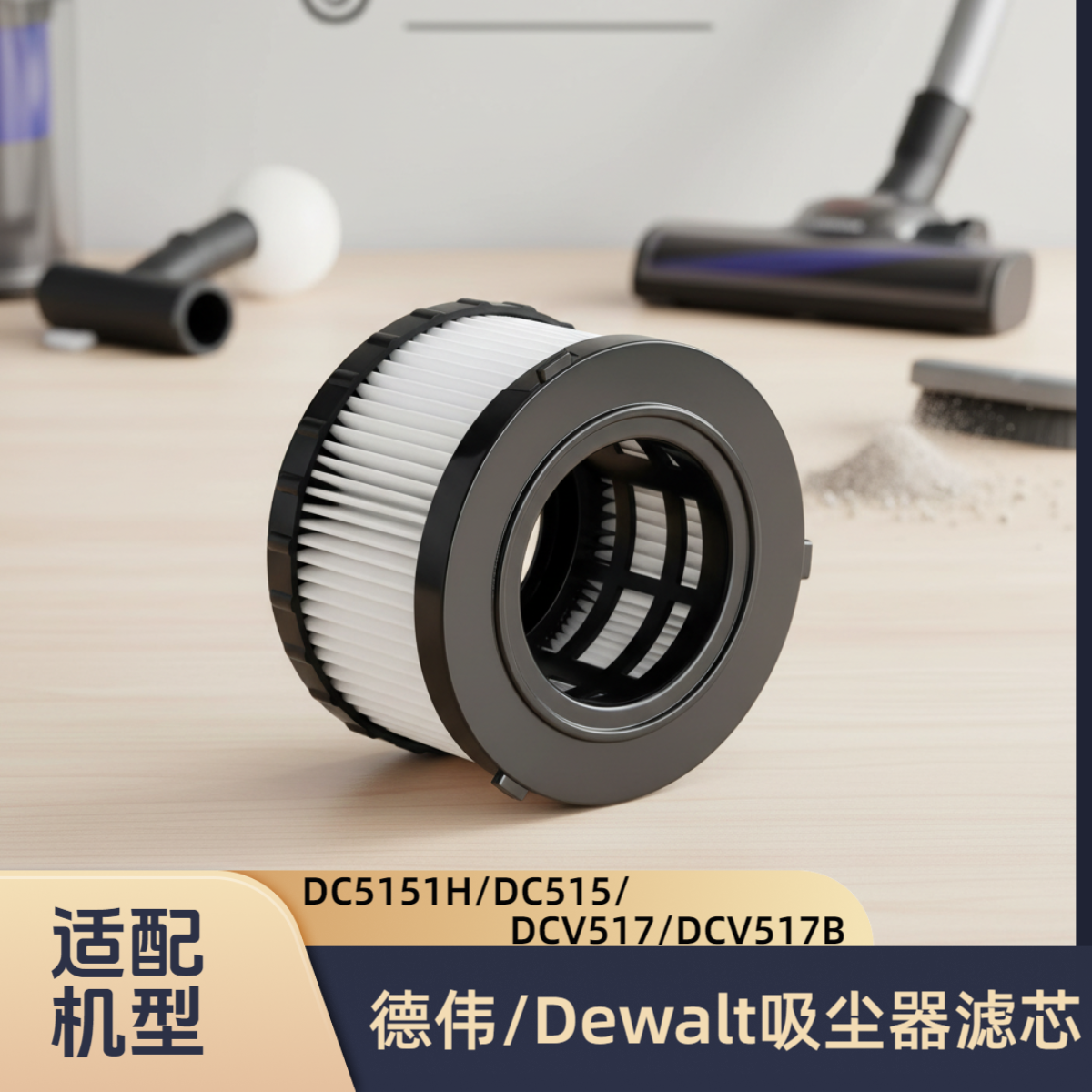 适配德伟/Dewalt/DC5151H/DC515/DCV517/DCV517B吸尘器过滤网滤芯
