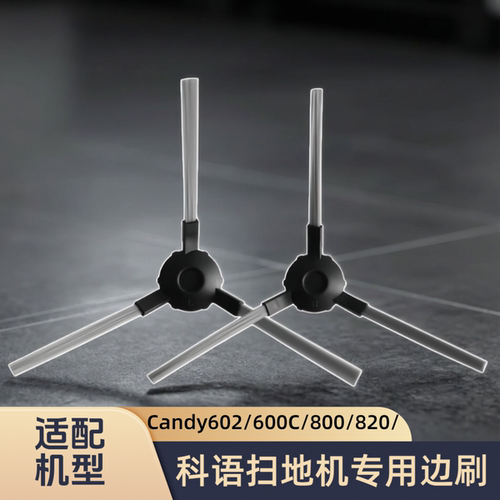 适配科语扫地机器人Candy602/800/802//600C/820/型号边刷配件