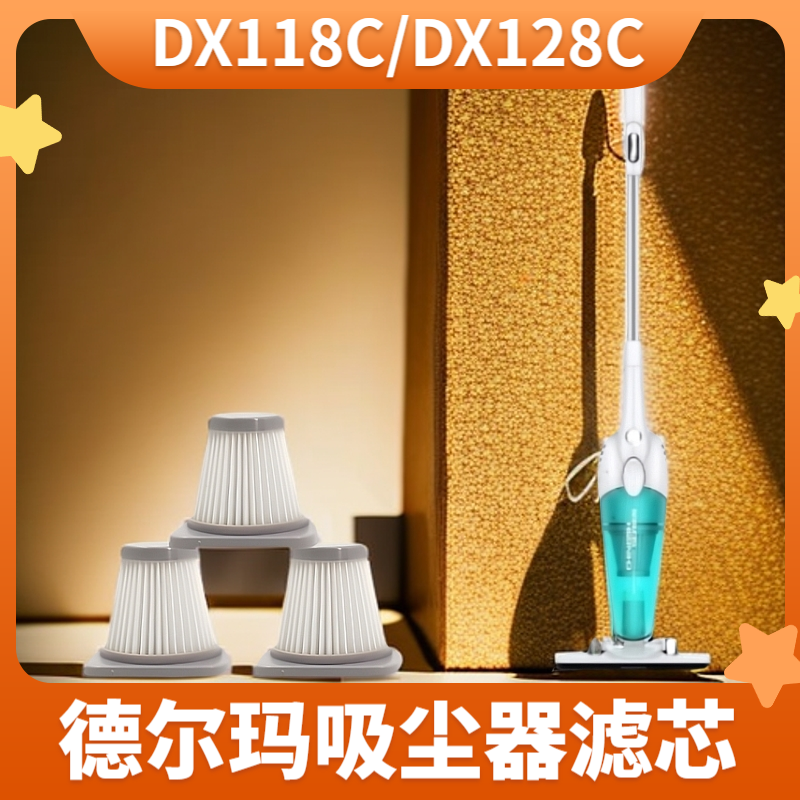 正品适配德尔玛吸尘器替换滤芯棉DX118C/DX128C吸尘器海帕过滤网