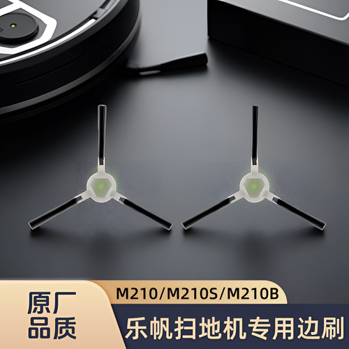 适配Lefant/乐帆扫地机M210/M210S/M210B/M213/N1型号边刷配件
