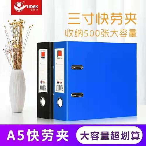 富得快三寸两用孔活页夹