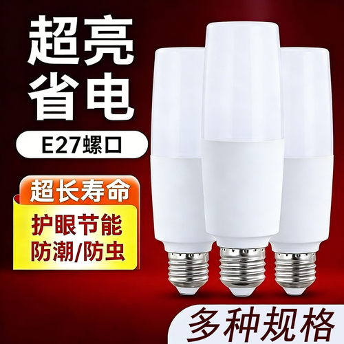 【官方推荐】LED节能省电灯泡灯泡超高亮E27大螺口家用护眼柱形灯