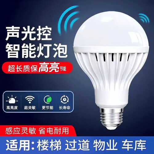 led声光控灯泡E27大螺口楼道过道家用节能省电白光走廊声控灯泡