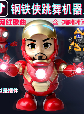 全新升级版抖音复仇者联盟大黄蜂蜘蛛侠钢铁侠跳舞机器人声光玩具