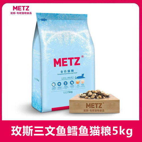 METZ玫斯猫粮5kg 全阶冰雪猎宴三文鱼鳕鱼南瓜双拼冻干主粮10斤