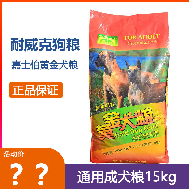 耐威克狗粮嘉士伯黄金犬粮15kg成犬粮幼犬阿拉斯加德牧