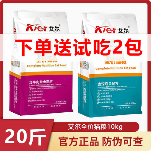 艾尔猫粮10kg海洋鱼成猫幼猫通用型猫粮20斤
