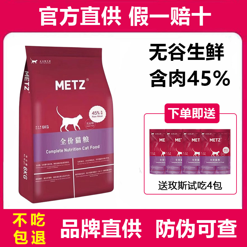 玫斯猫粮10公斤成猫幼猫全价猫粮6kg正品METZ无谷猫粮10kg