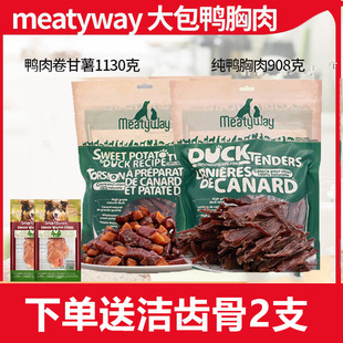 meatyway爵宴狗零食大908g纯鸭肉干鸭胸肉缠地瓜干1.13kg宠物肉干