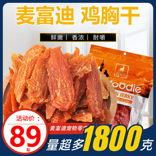 麦富迪鸡肉干1.8kg 907g狗零食磨牙棒鸡胸肉泰迪通用狗零食1.5kg