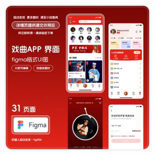 素材模版 源文件分层可编辑31页 ui界面图figma格式 戏曲文化类app