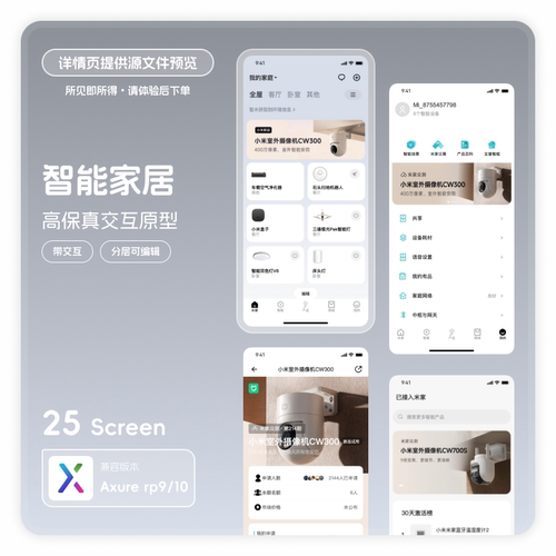 智能家居app高保真交互原型模版素材rp源文件米家axurerp910 25页