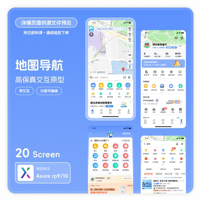 app高保真交互原型模版素材rp源文件高德axure rp910格式地图20页