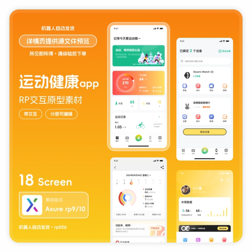 axure rp9 10运动健康app交互原型素材模版源文件分层可编辑18页
