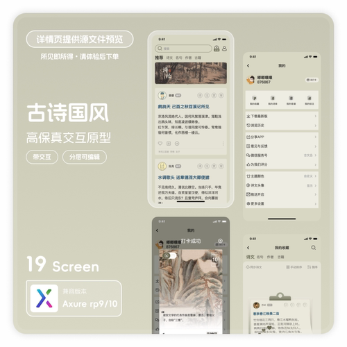 axure9 10古诗国风app高保真交互原型素材模版rp源文件可编辑19页