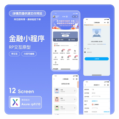 axure910小程序rp原型模版素材rp高保真交互源文件金融银行类12页