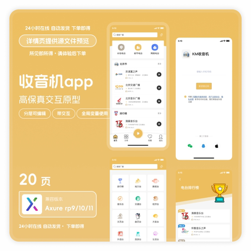 移动端app收音机高保真交互原型axure rp9素材模版源文件ui图20页