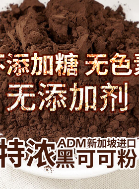 COCO黑可可粉ADM特浓不添加糖碱化脏脏包奥利奥烘培手作原料500g