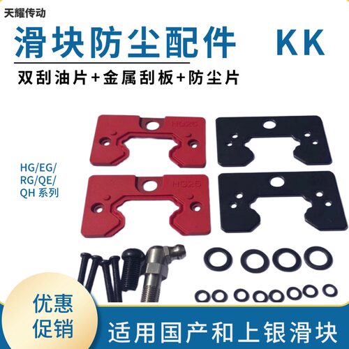 直线导轨滑块高防尘配件DD/ZZ/KK铁片刮板 防尘片上银HIWIN挡片KK