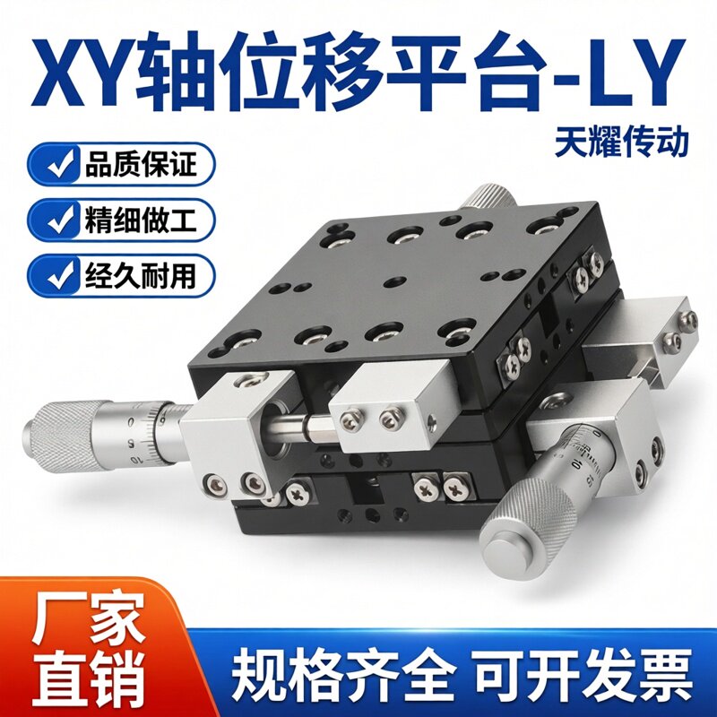 XY十字滑台二维移动平台精密手动微调平移台LY款XY轴位移调节滑台