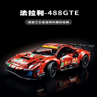 488GTE超跑赛车模型科技拼装益智积木玩具男孩礼物