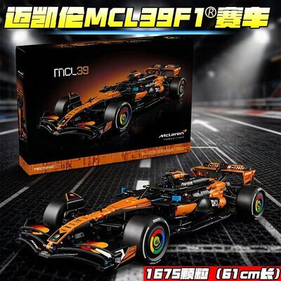 42228迈凯伦MCL39F1赛车益智拼搭积木拼装高难度成年6岁