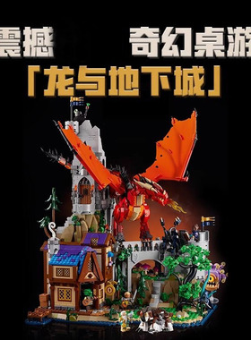 红龙大型传说：中国儿童积木地下城21348玩具拼装礼物与龙男10岁