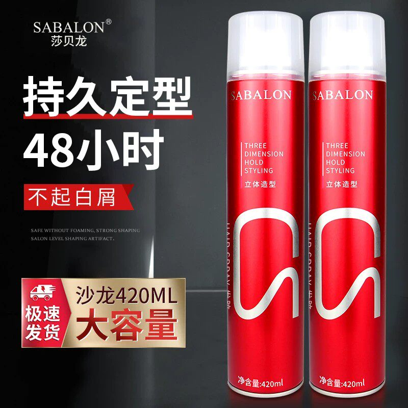 莎贝龙强力定型喷雾48小时不起屑