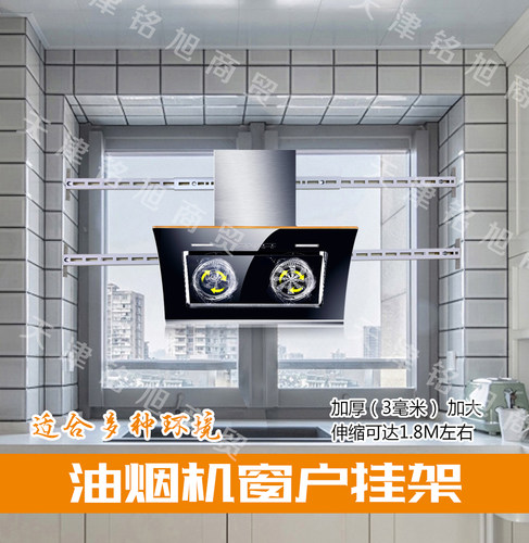 抽油烟机窗户安装挂架纯不锈钢架