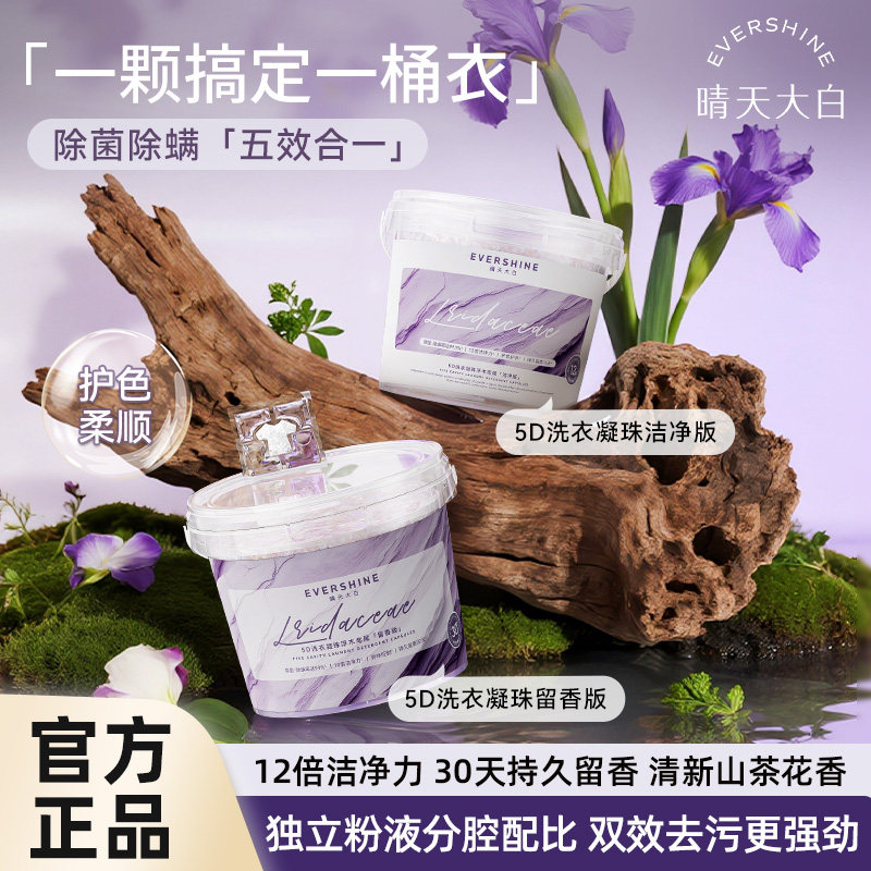 晴天大白洗衣凝珠持久留香