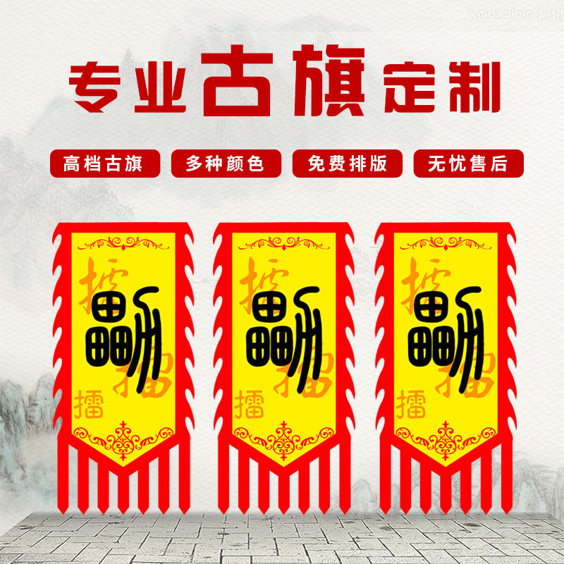 异形旗仿古旗定制复古三角旗龙旗旗帜/锦旗