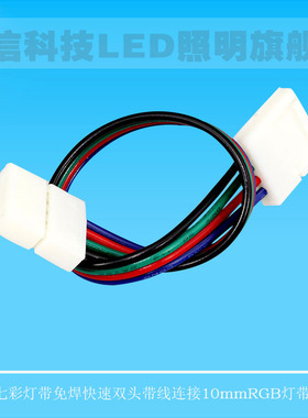 5050ledRGB七彩灯带免焊连接器RGB10CM接延长线控制器灯带配件