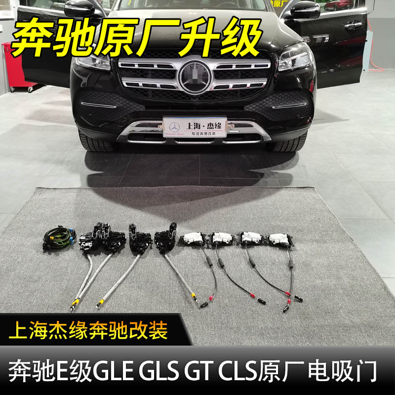 适用于奔驰E级GT50 GLE350 GLE450 GLE53 GLS450原厂电吸门改装