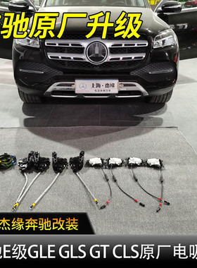 适用于奔驰E级GT50 GLE350 GLE450 GLE53 GLS450原厂电吸门改装