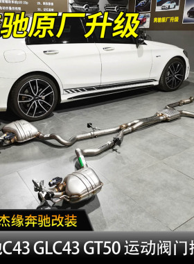 适用于奔驰C43 GLC43 GLC63 GT50 GLE53 G500改装AMG运动阀门排气