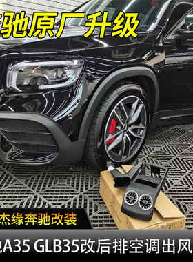 适用于奔驰A35L A45 B200 CLA GLA35 GLB35后排空调出风口发光