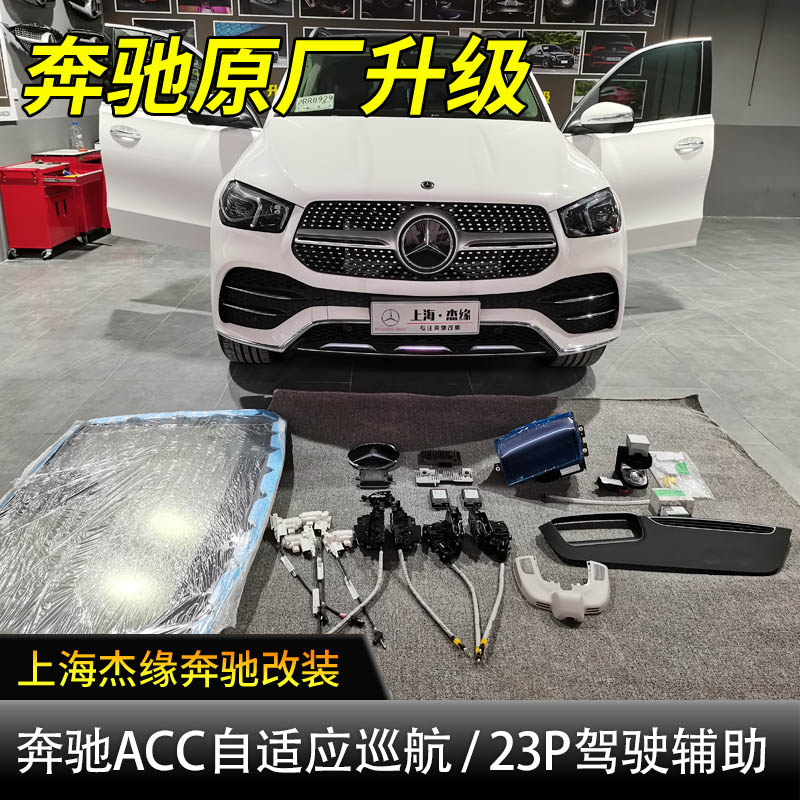 适用于奔驰C级E级S级GLB GLC GLE CLS ACC自适应巡航 23P驾驶辅助