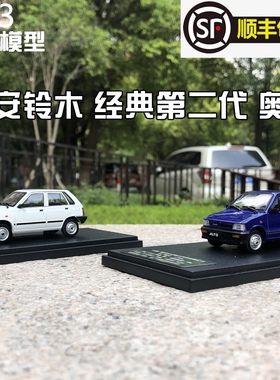 MC 1:43 长安铃木奥拓 经典第二代ALTO 仿真合金汽车模型顺丰包邮