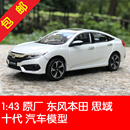 43十代思域 CIVIC HONDA 原厂本田1 2016款 白色合金汽车模型