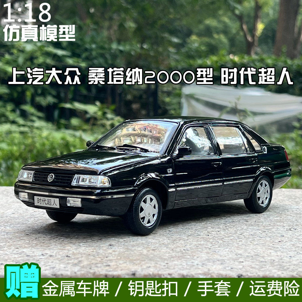 原厂上汽上海大众1:18桑塔纳2000型时代超人santana合金汽车模型