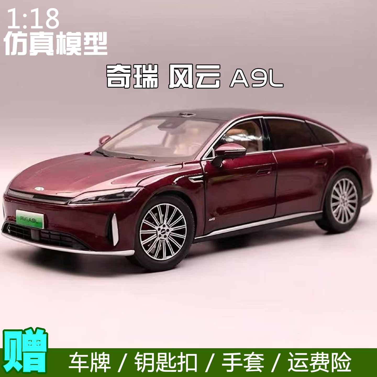 原厂1:18  奇瑞风云 A9L  车模 A9 合金汽车模型摆件礼物包邮