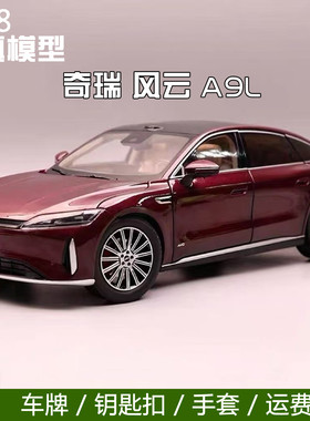 原厂118奇瑞风云A9L合金车模