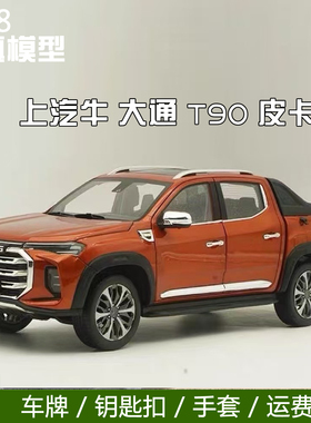 1:18 原厂 大通T90皮卡车模 上汽牛MAXUS 越野车合金仿真汽车模型