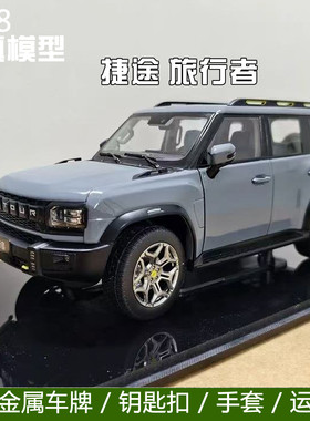 原厂118捷途旅行者合金车模